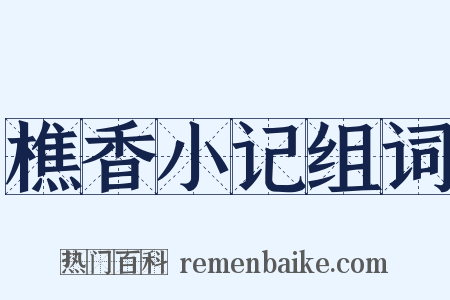 樵香小记组词是什么意思的图片